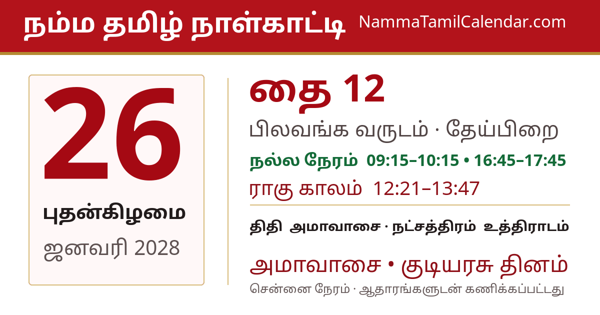 ஜனவரி 26, 2028 சென்னை தமிழ் காலண்டர் பகிர்வு படம்