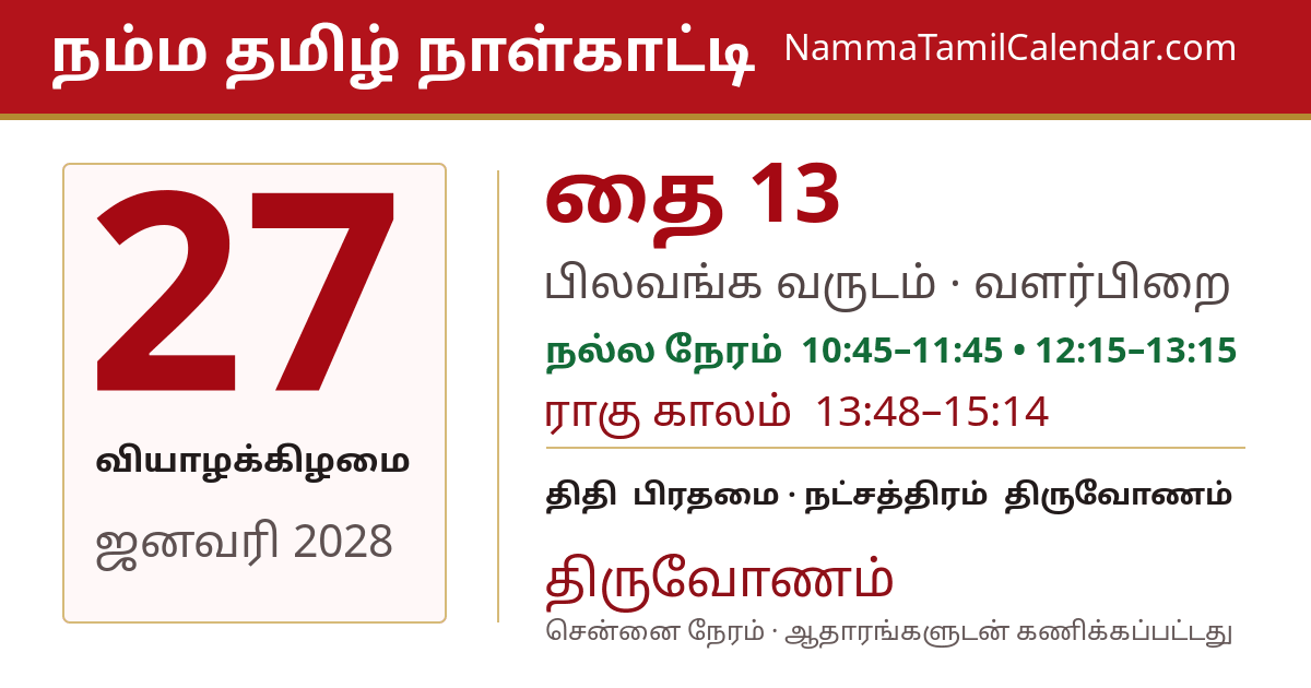 ஜனவரி 27, 2028 சென்னை தமிழ் காலண்டர் பகிர்வு படம்