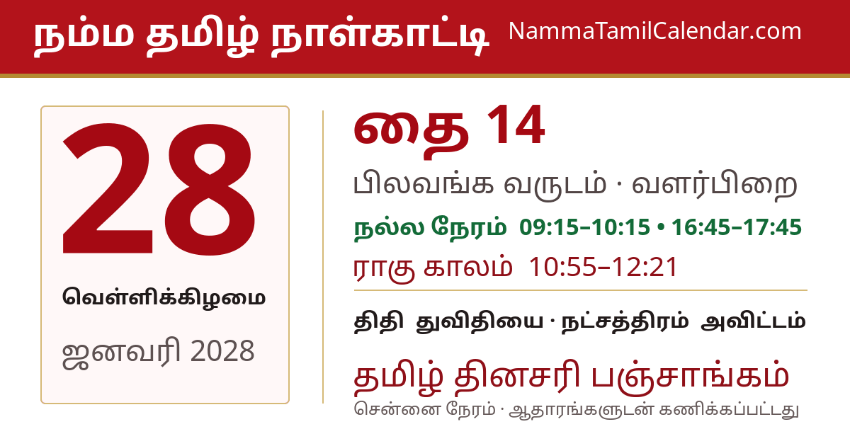 ஜனவரி 28, 2028 சென்னை தமிழ் காலண்டர் பகிர்வு படம்