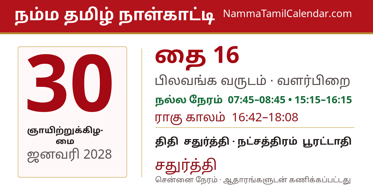 ஜனவரி 30, 2028 சென்னை தமிழ் காலண்டர் பகிர்வு படம்