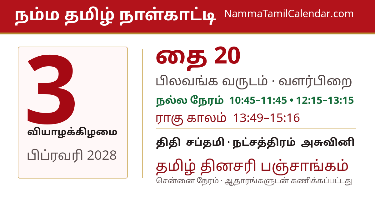 பிப்ரவரி 3, 2028 சென்னை தமிழ் காலண்டர் பகிர்வு படம்