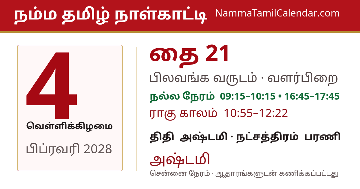 பிப்ரவரி 4, 2028 சென்னை தமிழ் காலண்டர் பகிர்வு படம்