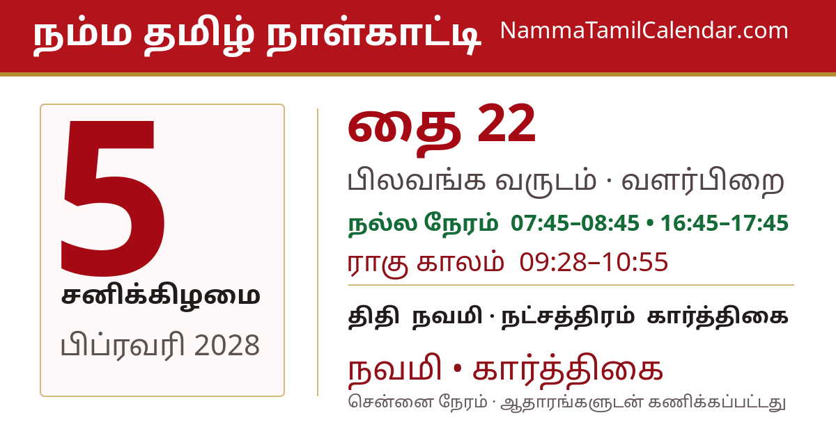 பிப்ரவரி 5, 2028 சென்னை தமிழ் காலண்டர் பகிர்வு படம்