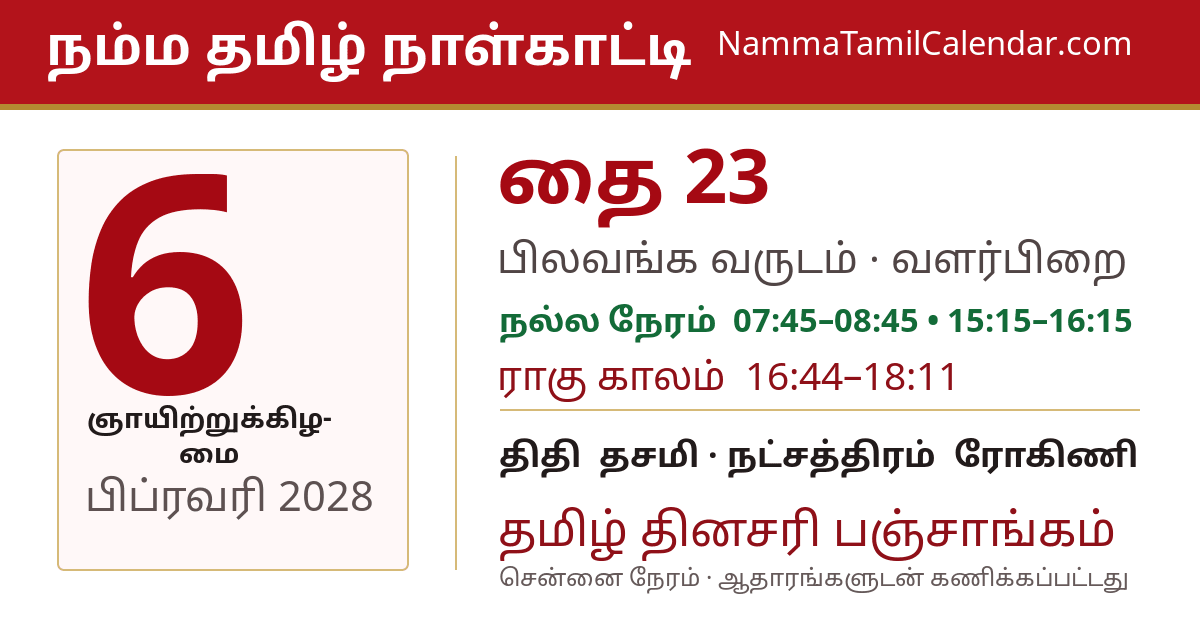 பிப்ரவரி 6, 2028 சென்னை தமிழ் காலண்டர் பகிர்வு படம்
