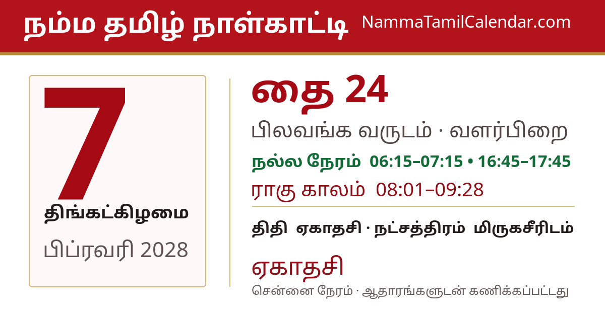 பிப்ரவரி 7, 2028 சென்னை தமிழ் காலண்டர் பகிர்வு படம்