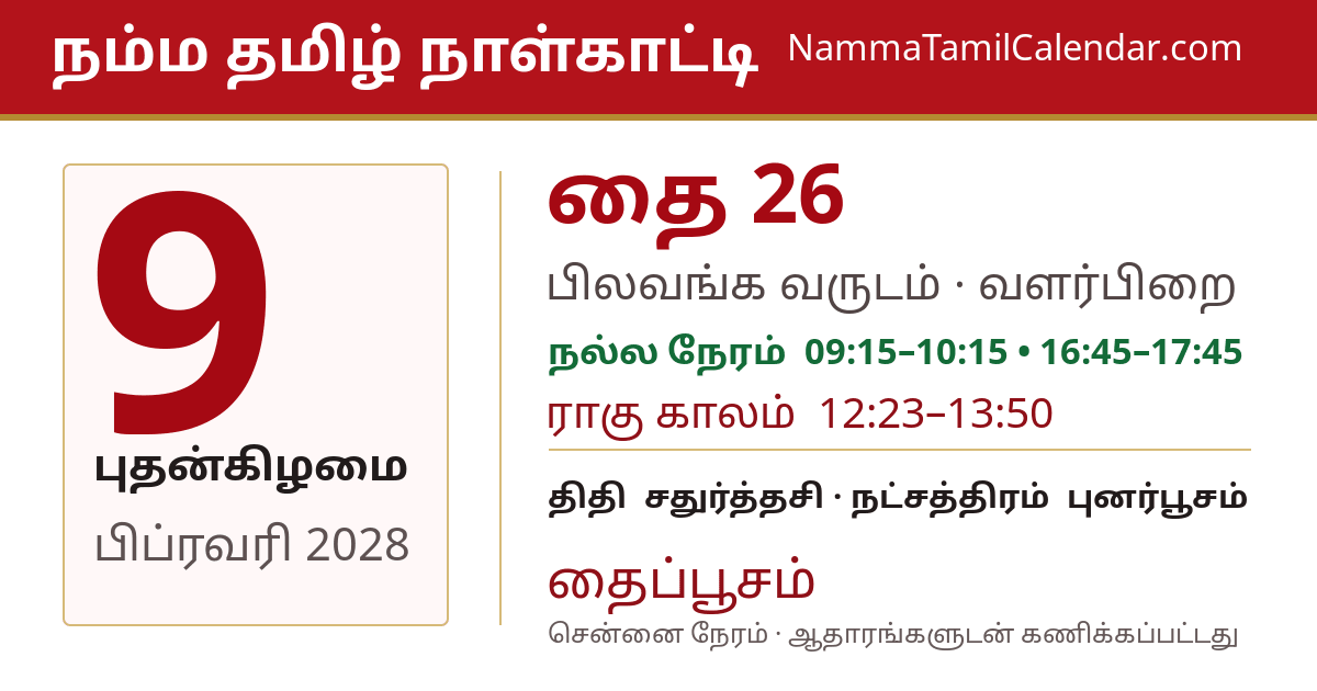 பிப்ரவரி 9, 2028 சென்னை தமிழ் காலண்டர் பகிர்வு படம்