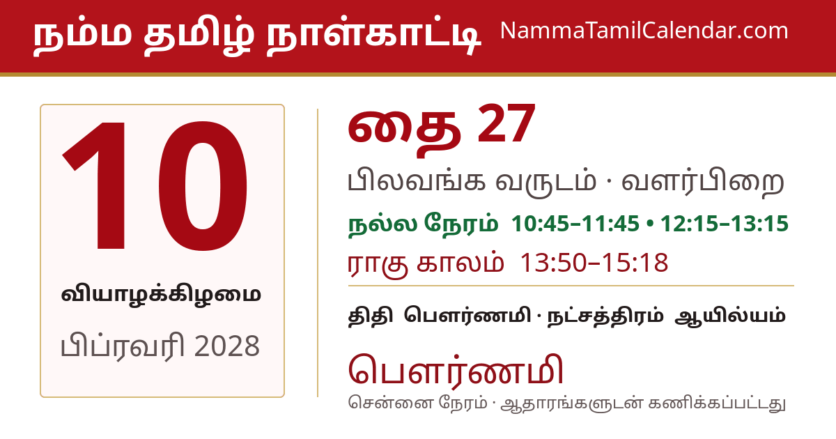 பிப்ரவரி 10, 2028 சென்னை தமிழ் காலண்டர் பகிர்வு படம்