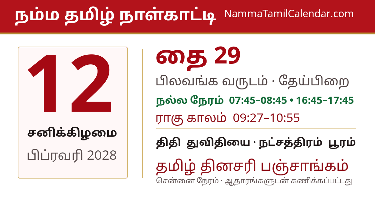 பிப்ரவரி 12, 2028 சென்னை தமிழ் காலண்டர் பகிர்வு படம்