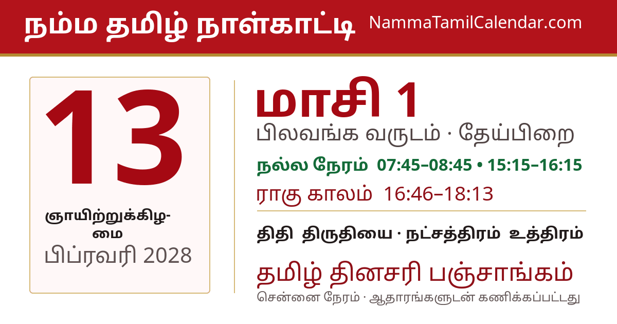 பிப்ரவரி 13, 2028 சென்னை தமிழ் காலண்டர் பகிர்வு படம்