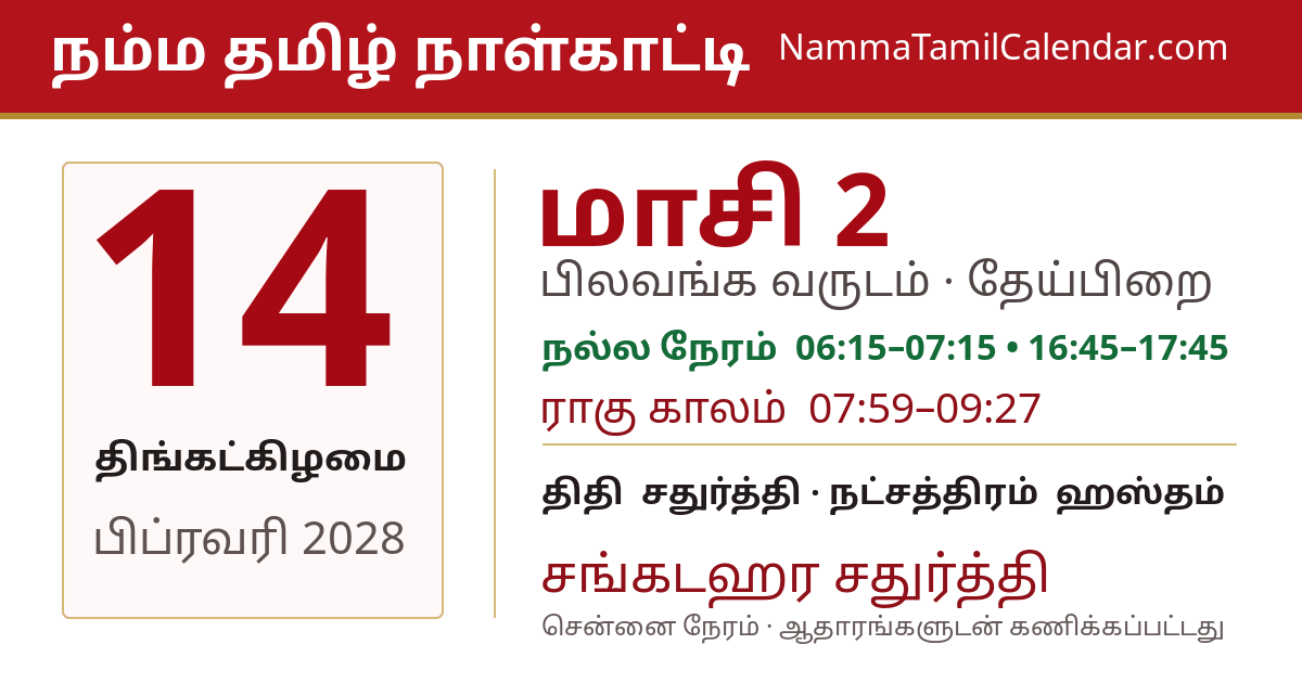 பிப்ரவரி 14, 2028 சென்னை தமிழ் காலண்டர் பகிர்வு படம்