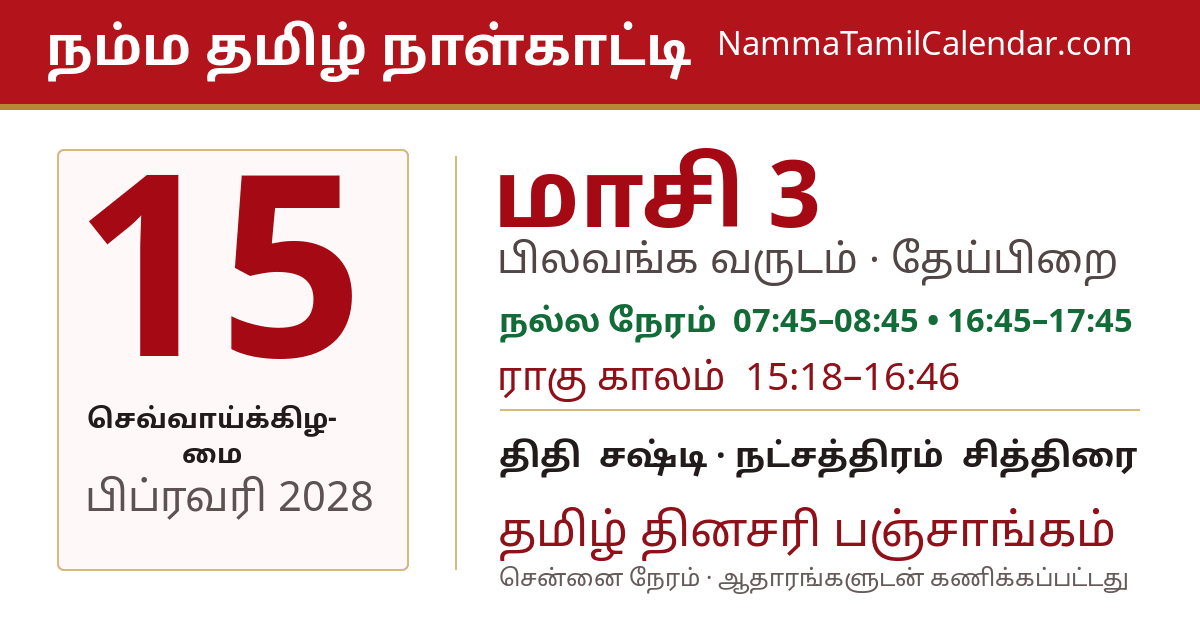 பிப்ரவரி 15, 2028 சென்னை தமிழ் காலண்டர் பகிர்வு படம்