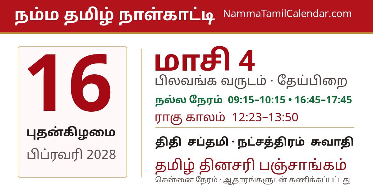 பிப்ரவரி 16, 2028 சென்னை தமிழ் காலண்டர் பகிர்வு படம்