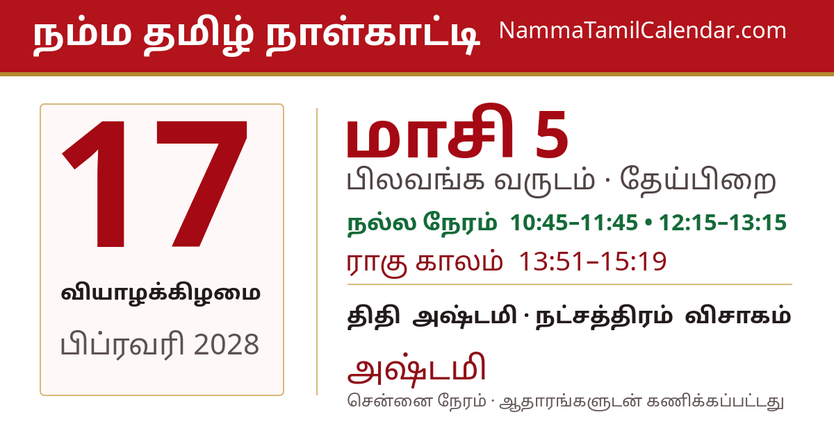 பிப்ரவரி 17, 2028 சென்னை தமிழ் காலண்டர் பகிர்வு படம்