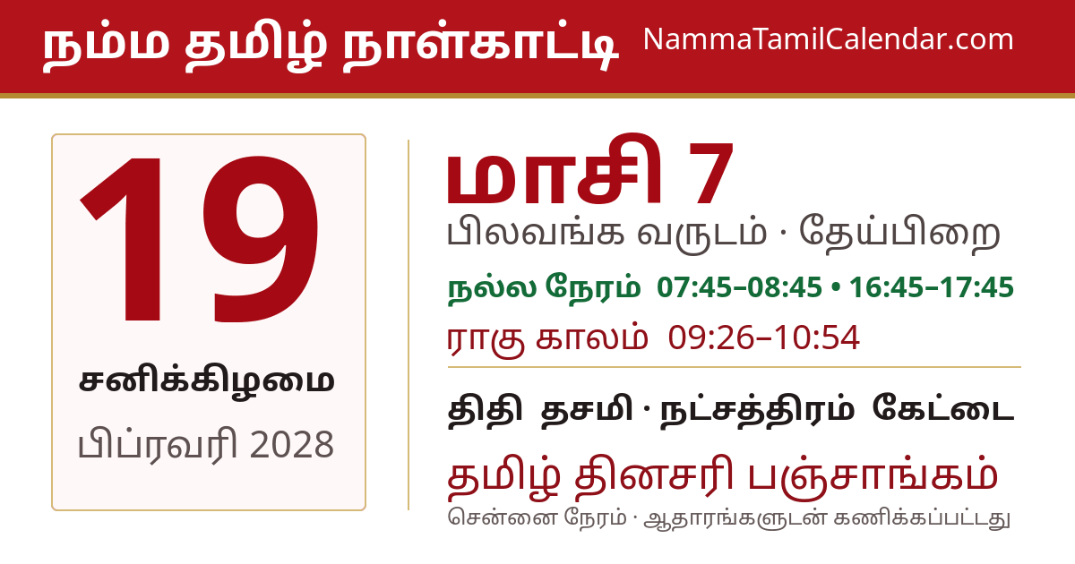பிப்ரவரி 19, 2028 சென்னை தமிழ் காலண்டர் பகிர்வு படம்
