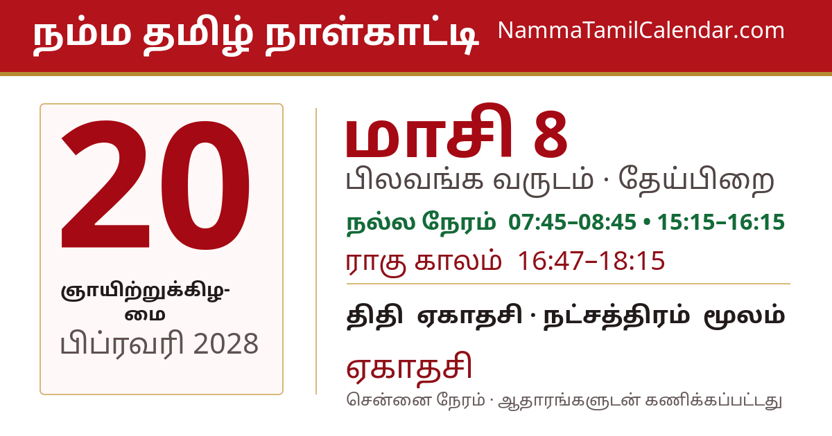 பிப்ரவரி 20, 2028 சென்னை தமிழ் காலண்டர் பகிர்வு படம்