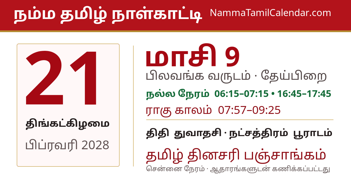 பிப்ரவரி 21, 2028 சென்னை தமிழ் காலண்டர் பகிர்வு படம்