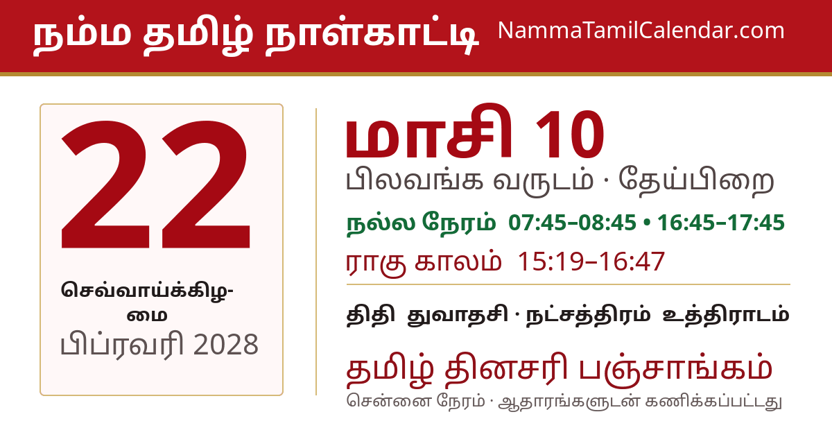 பிப்ரவரி 22, 2028 சென்னை தமிழ் காலண்டர் பகிர்வு படம்