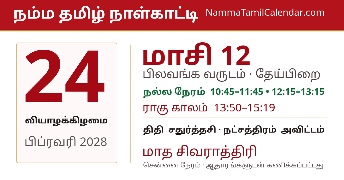 பிப்ரவரி 24, 2028 சென்னை தமிழ் காலண்டர் பகிர்வு படம்