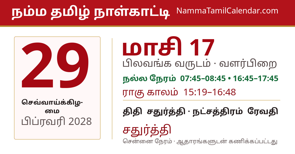 பிப்ரவரி 29, 2028 சென்னை தமிழ் காலண்டர் பகிர்வு படம்