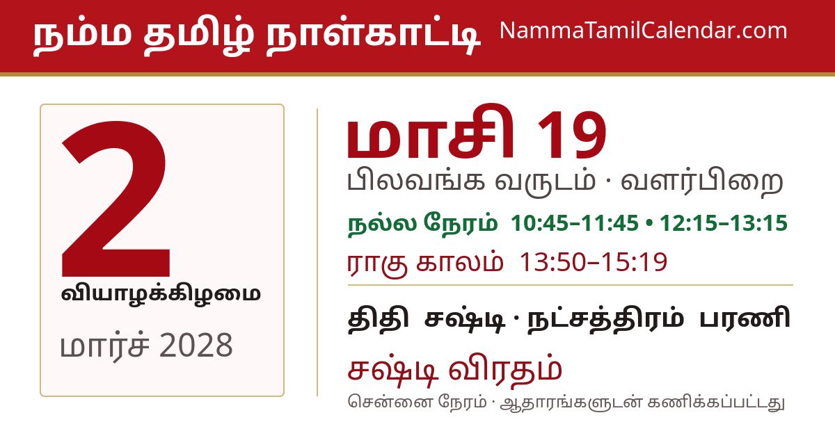 மார்ச் 2, 2028 சென்னை தமிழ் காலண்டர் பகிர்வு படம்