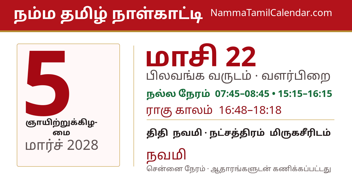 மார்ச் 5, 2028 சென்னை தமிழ் காலண்டர் பகிர்வு படம்