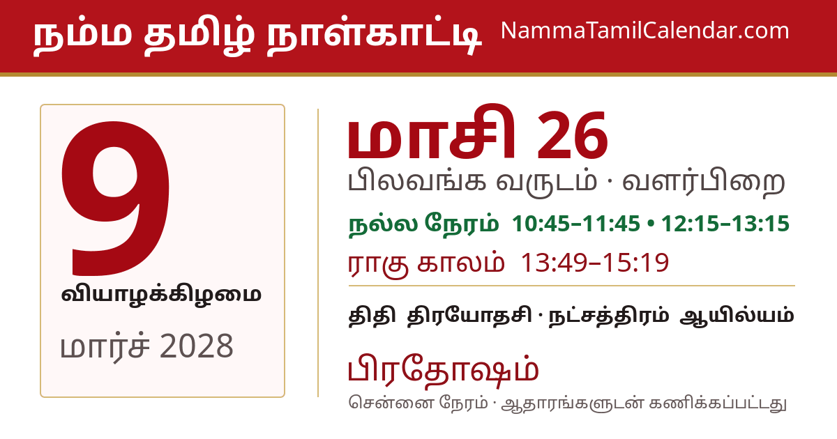 மார்ச் 9, 2028 சென்னை தமிழ் காலண்டர் பகிர்வு படம்