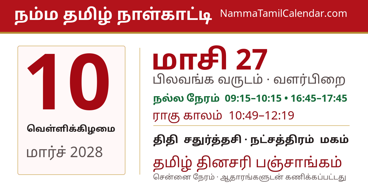மார்ச் 10, 2028 சென்னை தமிழ் காலண்டர் பகிர்வு படம்