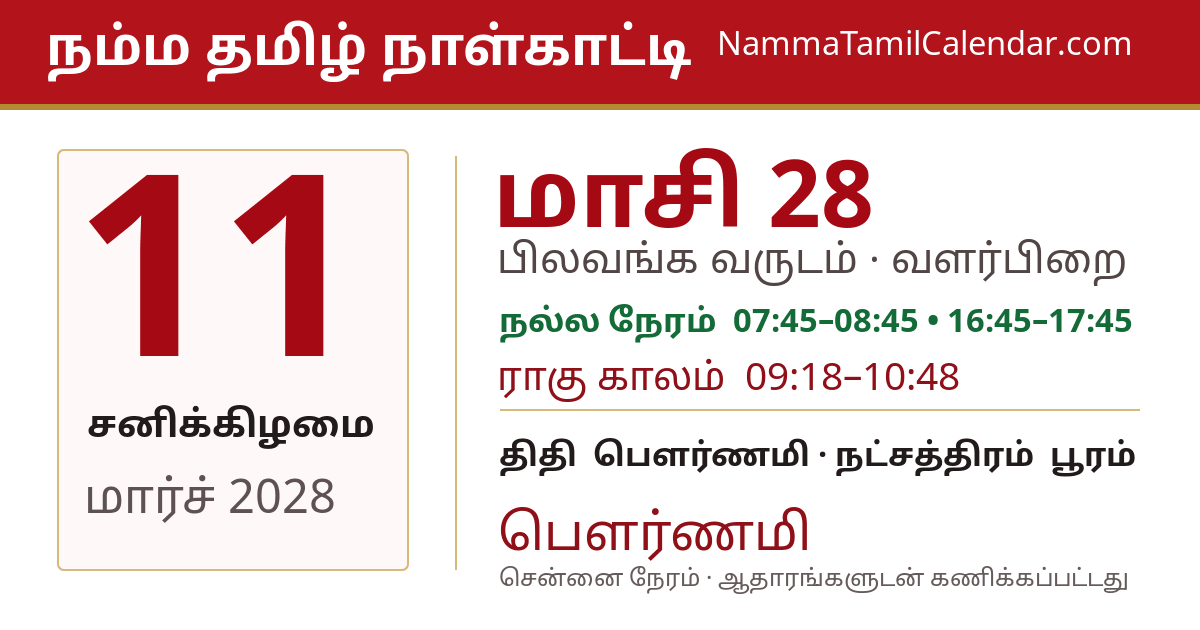 மார்ச் 11, 2028 சென்னை தமிழ் காலண்டர் பகிர்வு படம்