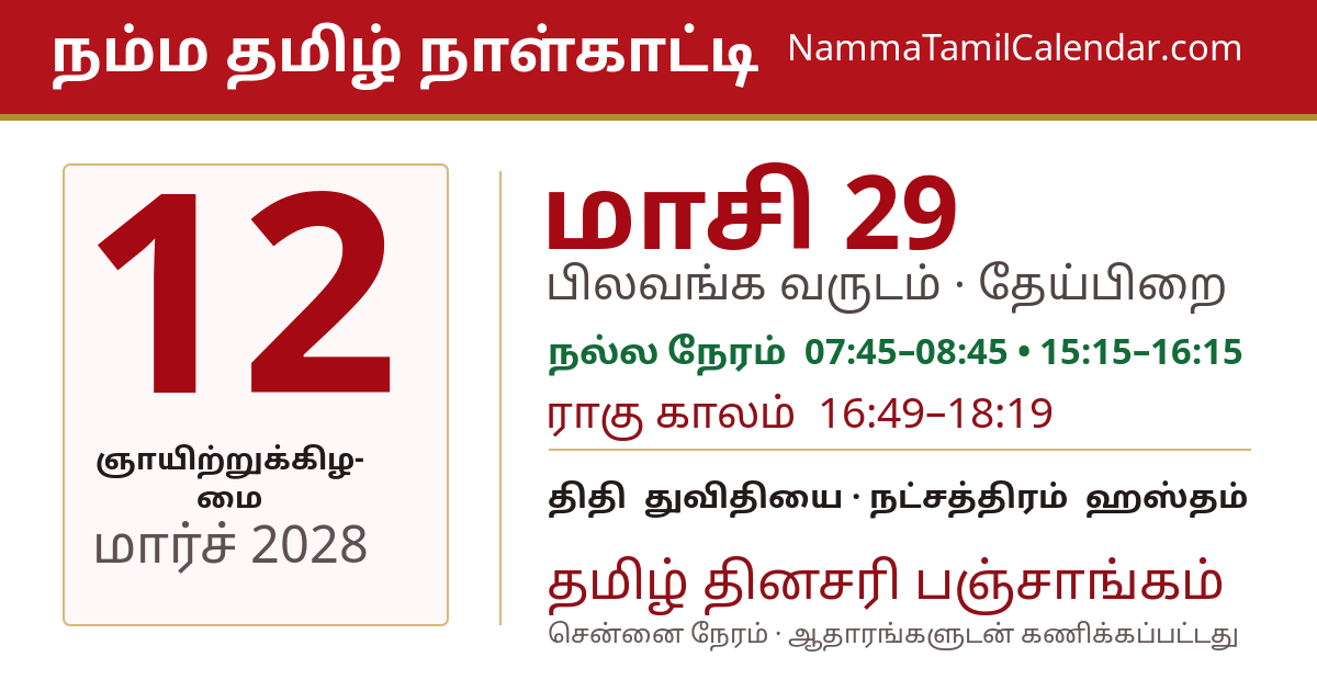 மார்ச் 12, 2028 சென்னை தமிழ் காலண்டர் பகிர்வு படம்