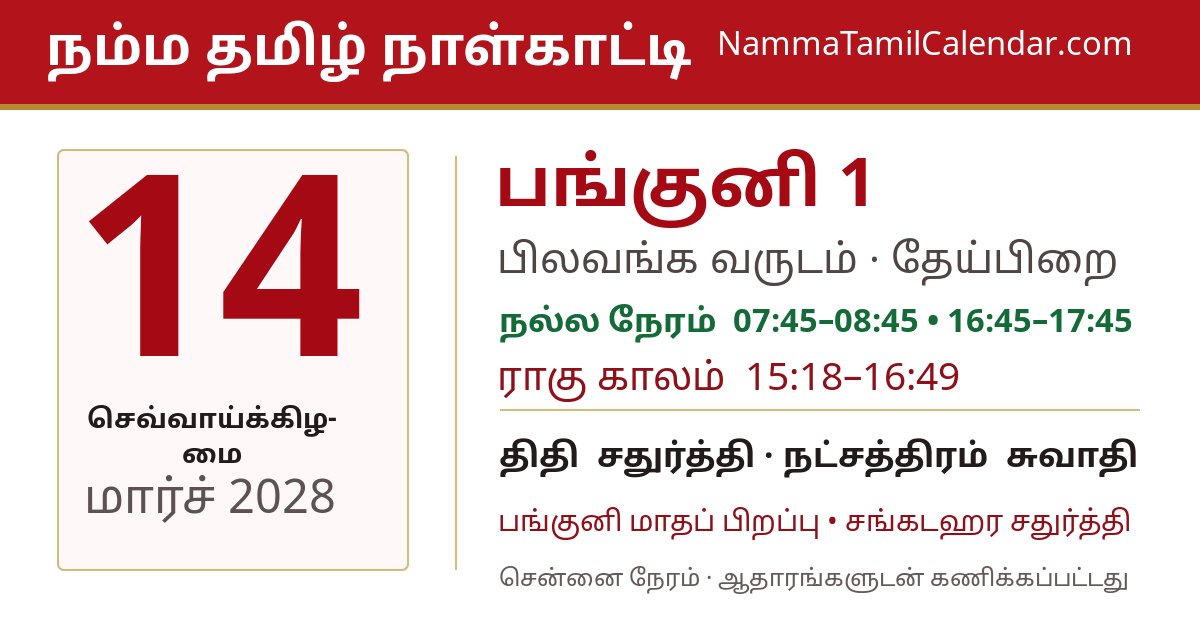 மார்ச் 14, 2028 சென்னை தமிழ் காலண்டர் பகிர்வு படம்