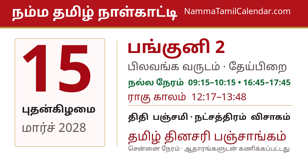 மார்ச் 15, 2028 சென்னை தமிழ் காலண்டர் பகிர்வு படம்