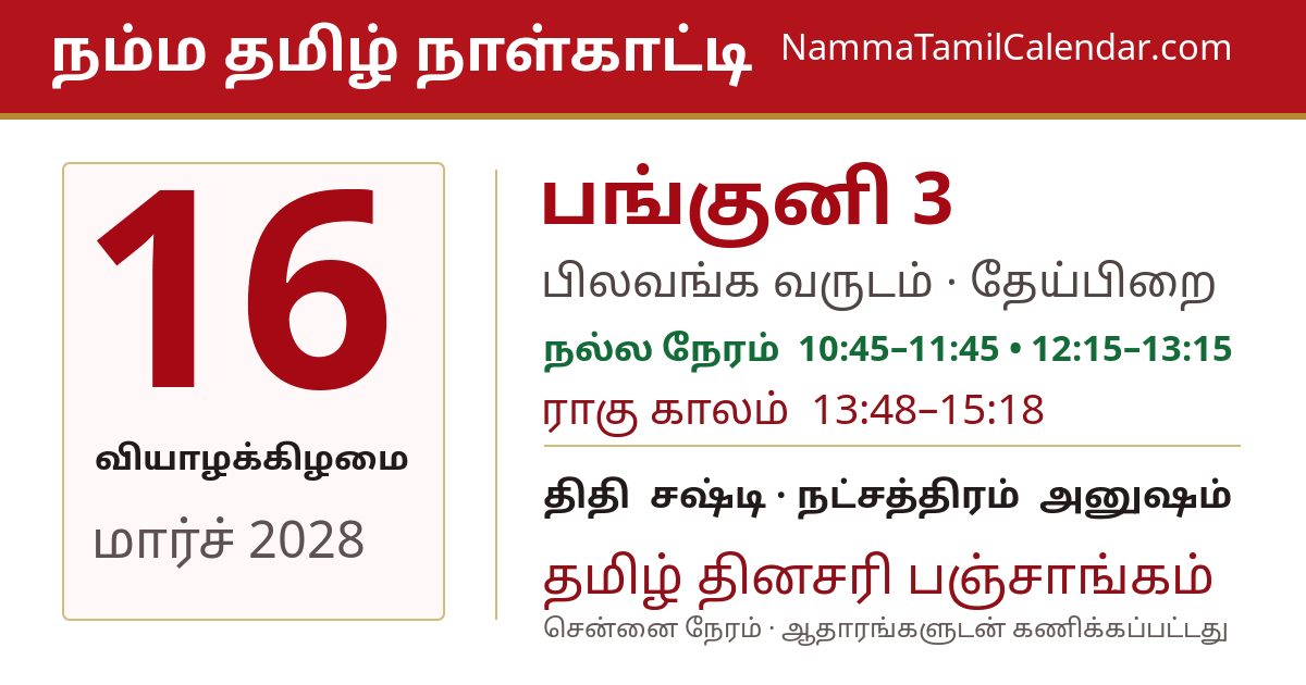 மார்ச் 16, 2028 சென்னை தமிழ் காலண்டர் பகிர்வு படம்
