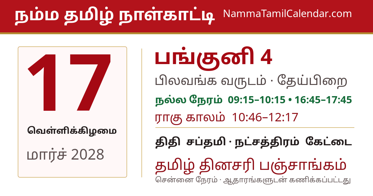 மார்ச் 17, 2028 சென்னை தமிழ் காலண்டர் பகிர்வு படம்
