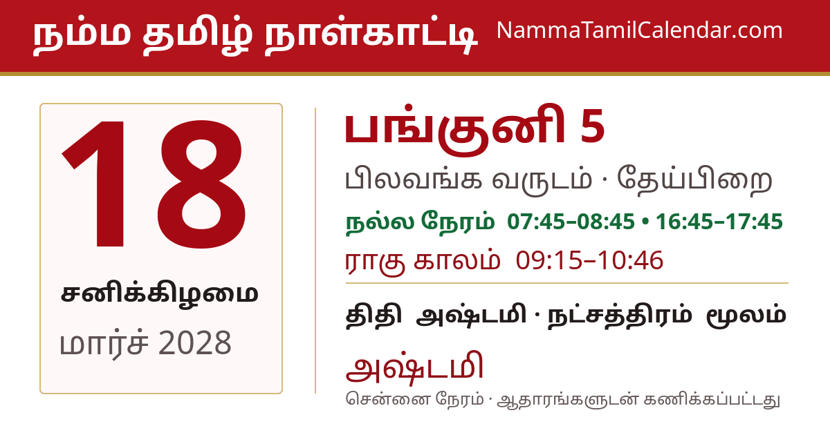 மார்ச் 18, 2028 சென்னை தமிழ் காலண்டர் பகிர்வு படம்