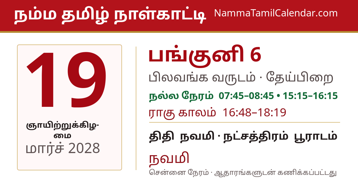 மார்ச் 19, 2028 சென்னை தமிழ் காலண்டர் பகிர்வு படம்