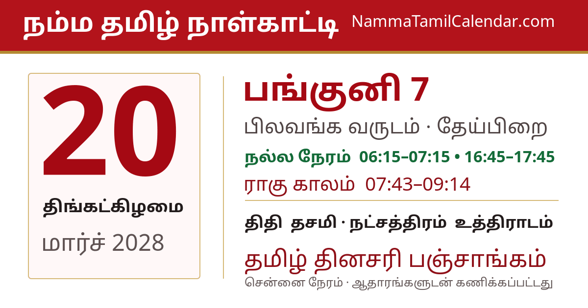மார்ச் 20, 2028 சென்னை தமிழ் காலண்டர் பகிர்வு படம்
