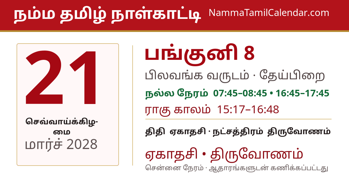 மார்ச் 21, 2028 சென்னை தமிழ் காலண்டர் பகிர்வு படம்