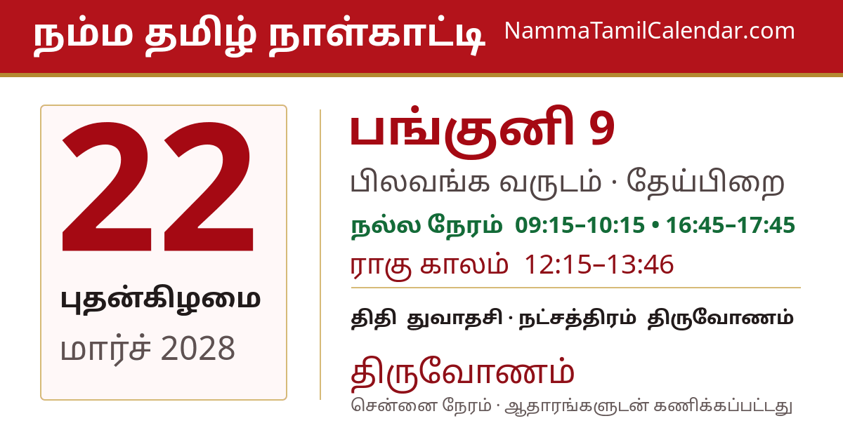 மார்ச் 22, 2028 சென்னை தமிழ் காலண்டர் பகிர்வு படம்