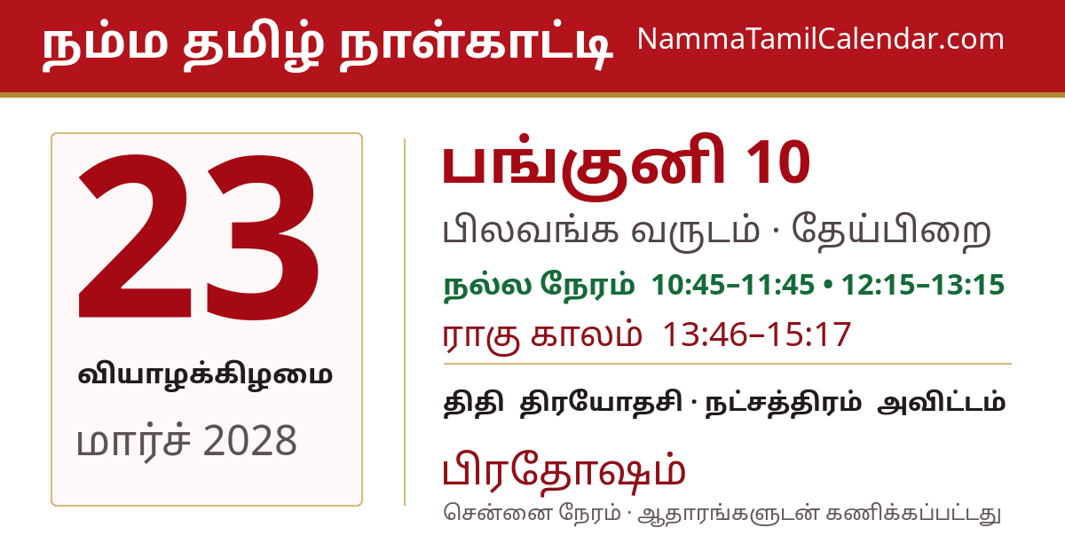 மார்ச் 23, 2028 சென்னை தமிழ் காலண்டர் பகிர்வு படம்