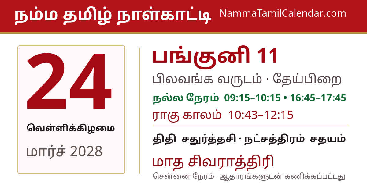 மார்ச் 24, 2028 சென்னை தமிழ் காலண்டர் பகிர்வு படம்