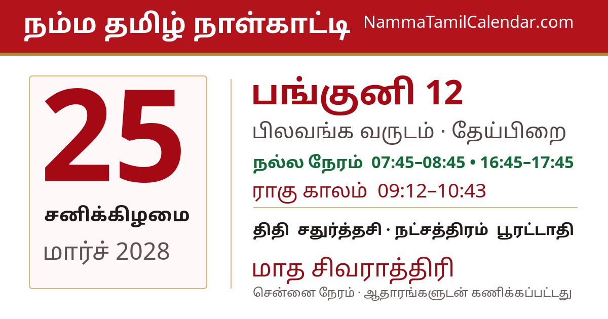 மார்ச் 25, 2028 சென்னை தமிழ் காலண்டர் பகிர்வு படம்