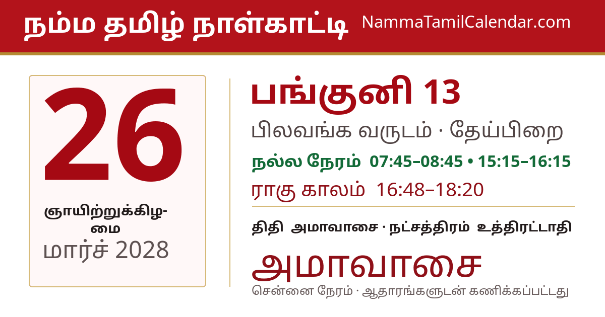மார்ச் 26, 2028 சென்னை தமிழ் காலண்டர் பகிர்வு படம்