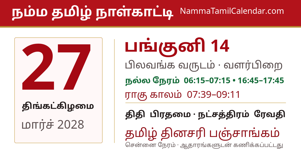 மார்ச் 27, 2028 சென்னை தமிழ் காலண்டர் பகிர்வு படம்