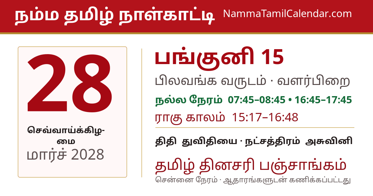 மார்ச் 28, 2028 சென்னை தமிழ் காலண்டர் பகிர்வு படம்
