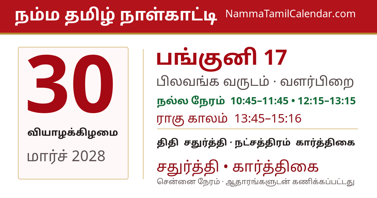 மார்ச் 30, 2028 சென்னை தமிழ் காலண்டர் பகிர்வு படம்