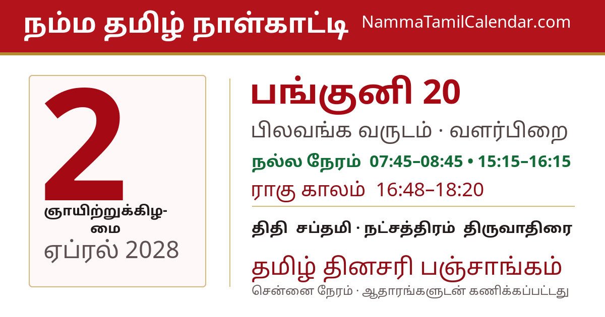 ஏப்ரல் 2, 2028 சென்னை தமிழ் காலண்டர் பகிர்வு படம்