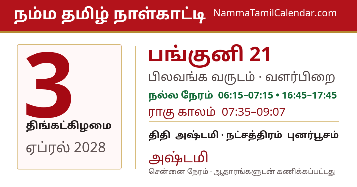 ஏப்ரல் 3, 2028 சென்னை தமிழ் காலண்டர் பகிர்வு படம்