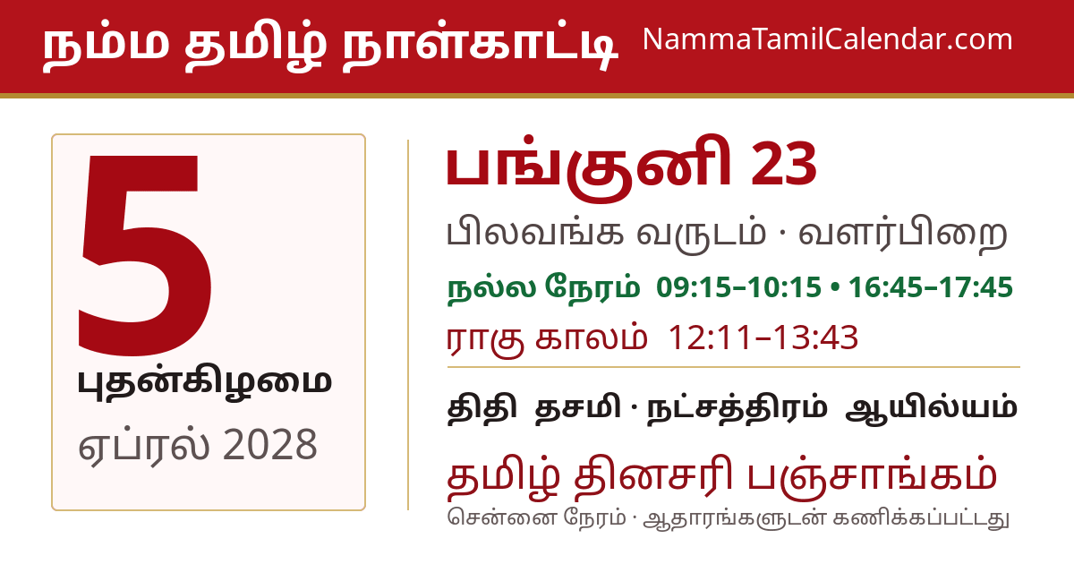 ஏப்ரல் 5, 2028 சென்னை தமிழ் காலண்டர் பகிர்வு படம்