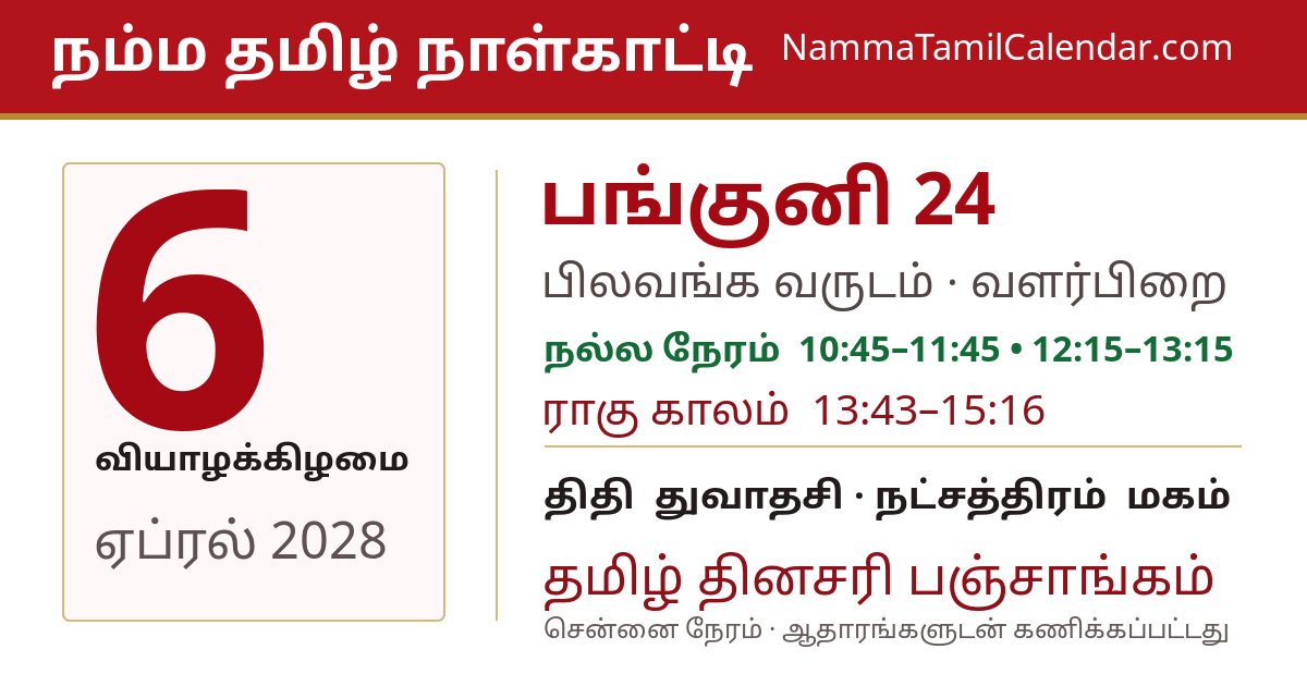 ஏப்ரல் 6, 2028 சென்னை தமிழ் காலண்டர் பகிர்வு படம்