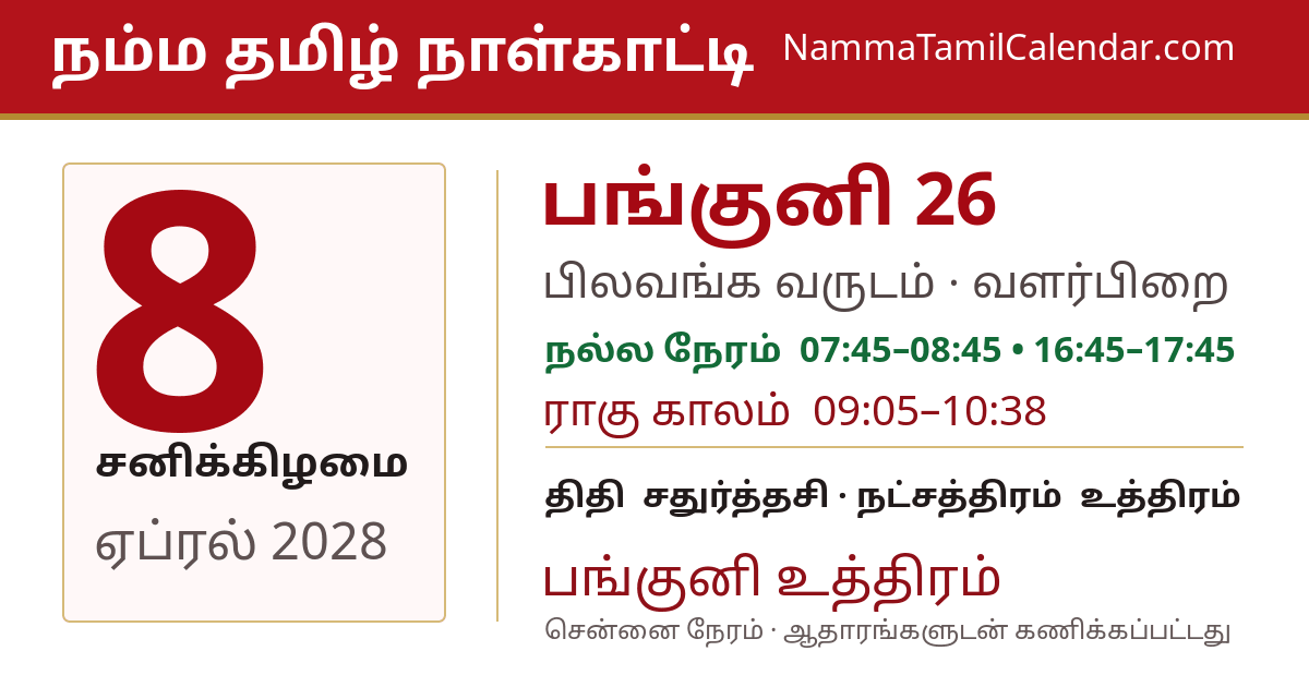 ஏப்ரல் 8, 2028 சென்னை தமிழ் காலண்டர் பகிர்வு படம்